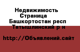  Недвижимость - Страница 67 . Башкортостан респ.,Татышлинский р-н